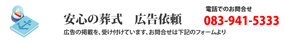 安心のお葬式　広告