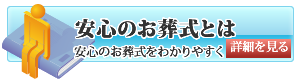 安心のお葬式の条件：安心の葬儀