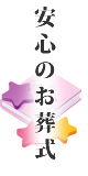 安心のお葬式の条件