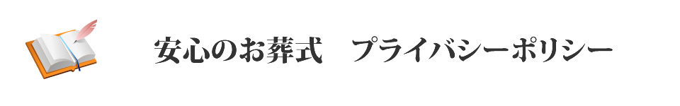 安心のお葬式　プライバシーポリシー