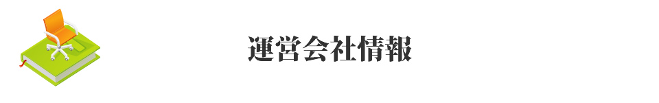 安心のお葬式　運営会社情報