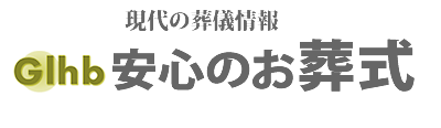 安心お葬式